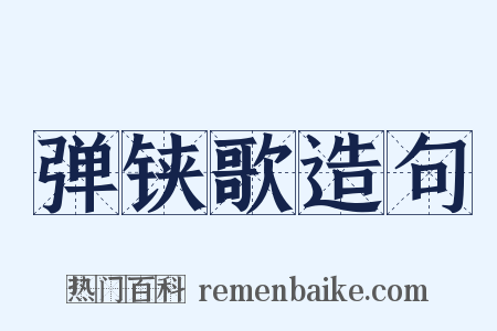 弹铗歌造句是什么意思的图片